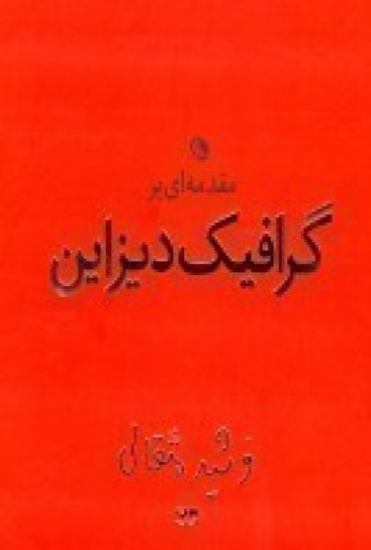 تصویر  مقدمه‌ای بر گرافیک دیزاین